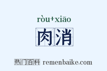 肉消是什么意思的图片